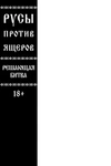 Русы против Ящеров. Решающая битва (бланковая обложка)