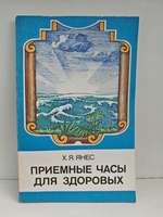 Приемные часы для здоровых