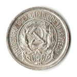 10 копеек 1923 год