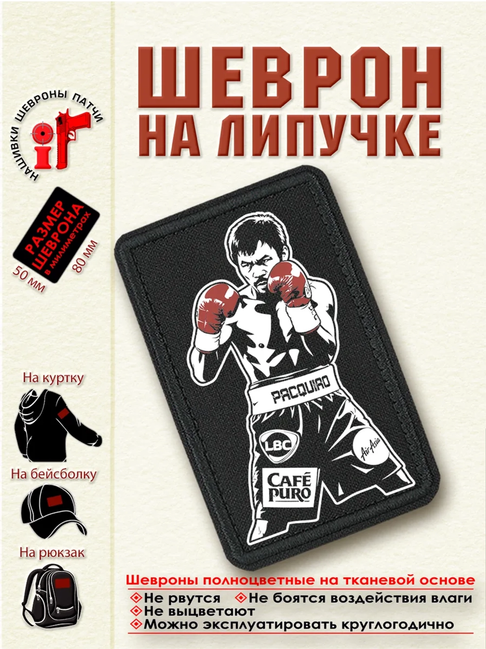 Шеврон на липучке "Мэнни Пакьяо" dtf