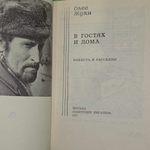 книга " В гостях и дома "