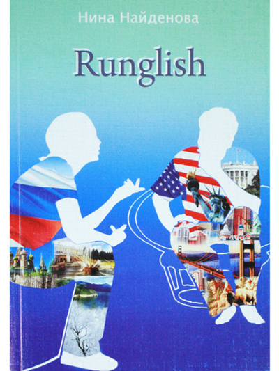 Runglish (занимательное чтение)