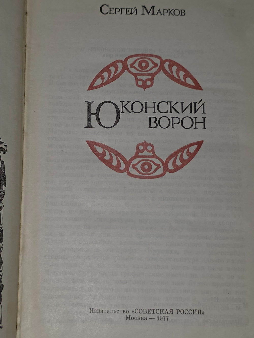 Марков Сергей . Юконский ворон