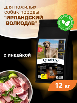 Корм сухой для пожилых собак породы Ирландский волкодав старше 5 лет, с индейкой, 12 кг, QUATTRO