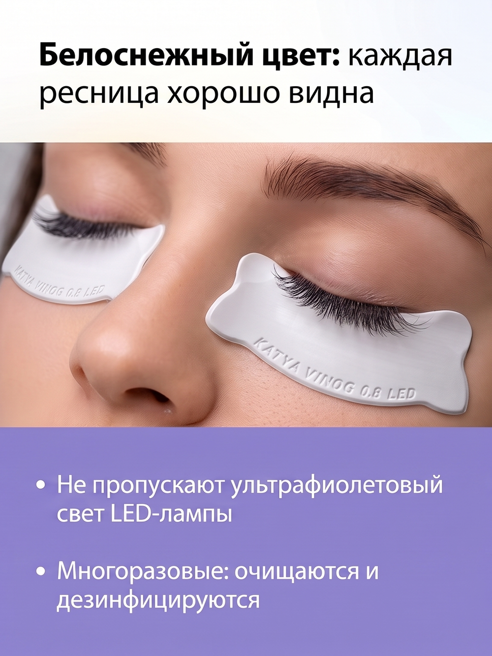 Липкие патчи для LED-наращивания ресниц белые от Кати Виноградовой (Бант 0,8 мм)