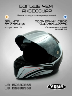 Визор зеркальный для мотошлема интеграл уema 829/850