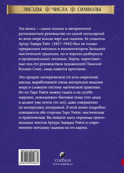 Таро Уэйта как система. Теория и практика