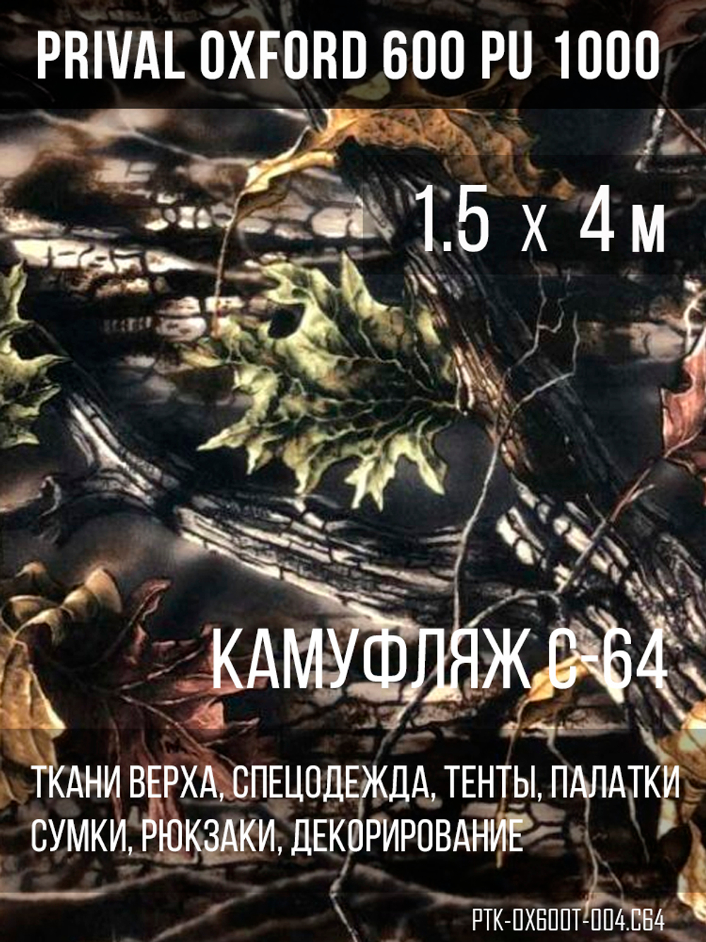 Ткань Prival Oxford 600, кмф C-64