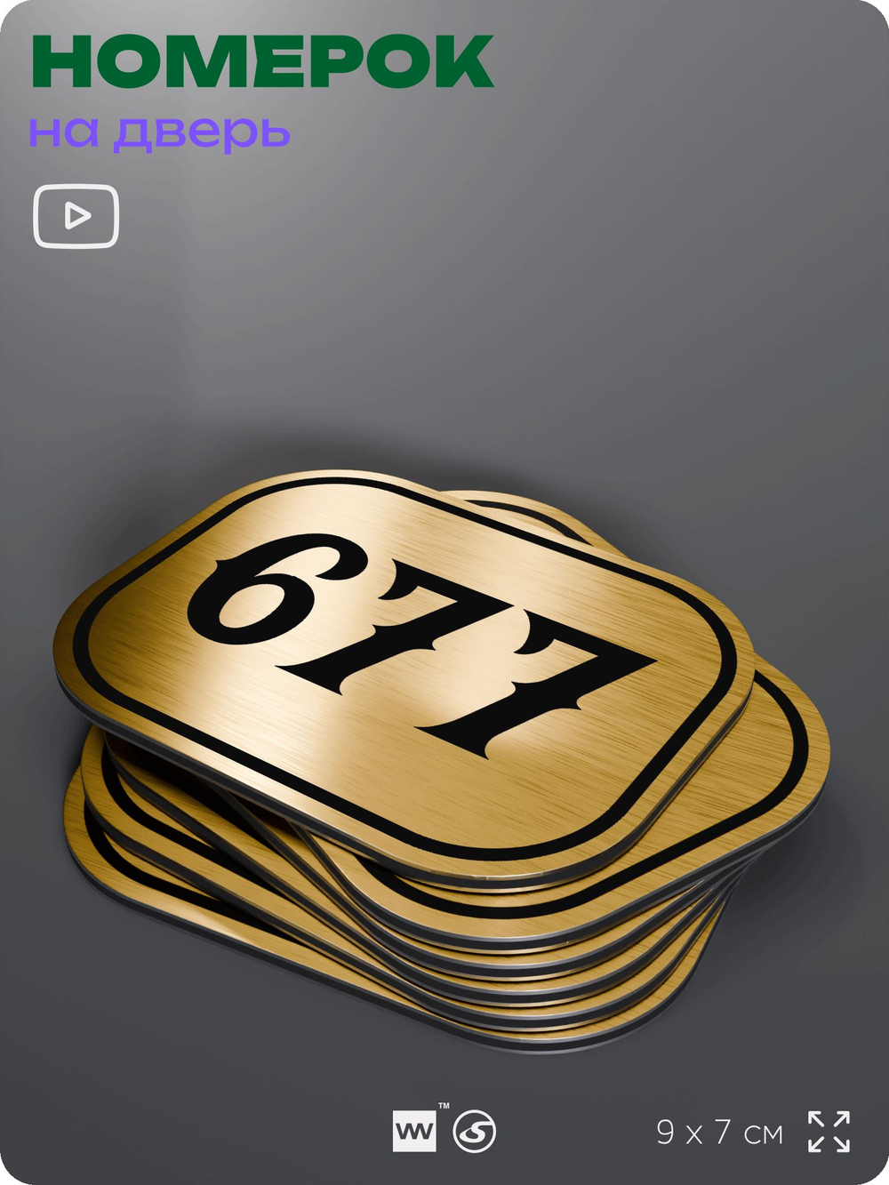 Номерок на дверь квартиры 677, для кабинета, офиса, шильдик 9 х 7 см, золотистый, Айдентика Технолоджи