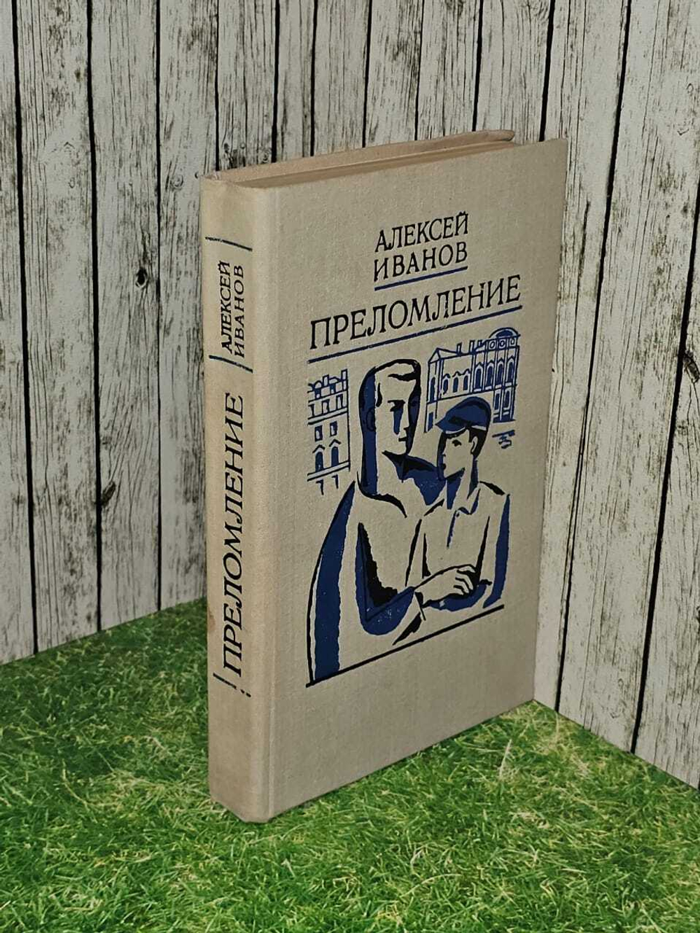 Преломление. Иванов Алексей Георгиевич