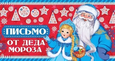 Открытка А4 блестки в лаке, текст "Письмо от Деда Мороза для девочки" (Сфера)