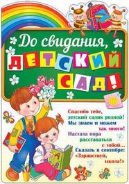 Плакат "До свидания, детский сад!", с блестками, 34х50см