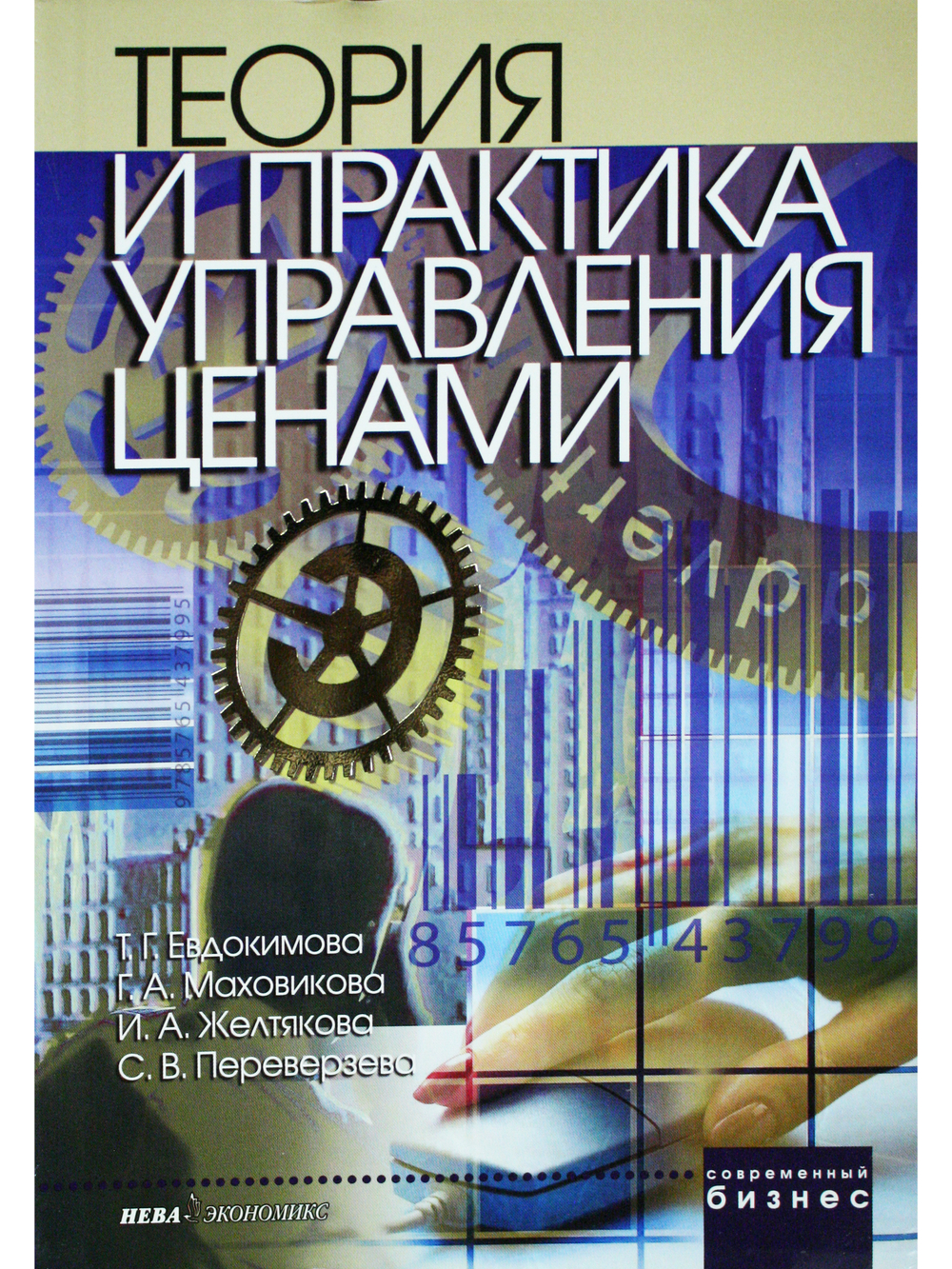 Теория и практика управления ценами