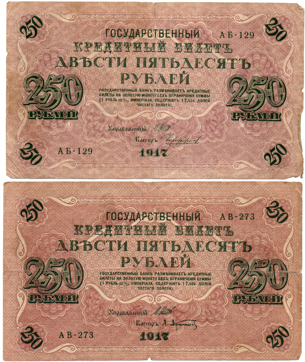 Набор из 8 кредитных билетов 250 рублей 1917 года. Управляющий Шипов. Набор разных кассиров без повторов.