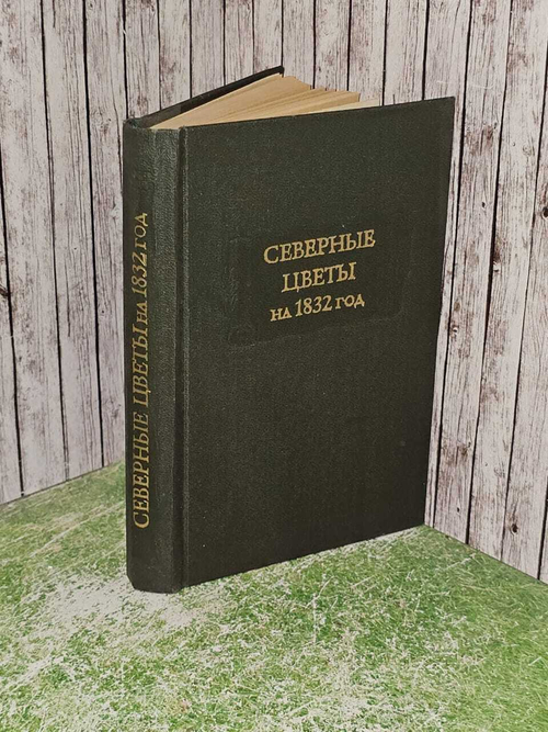 Северные цветы на 1832 год