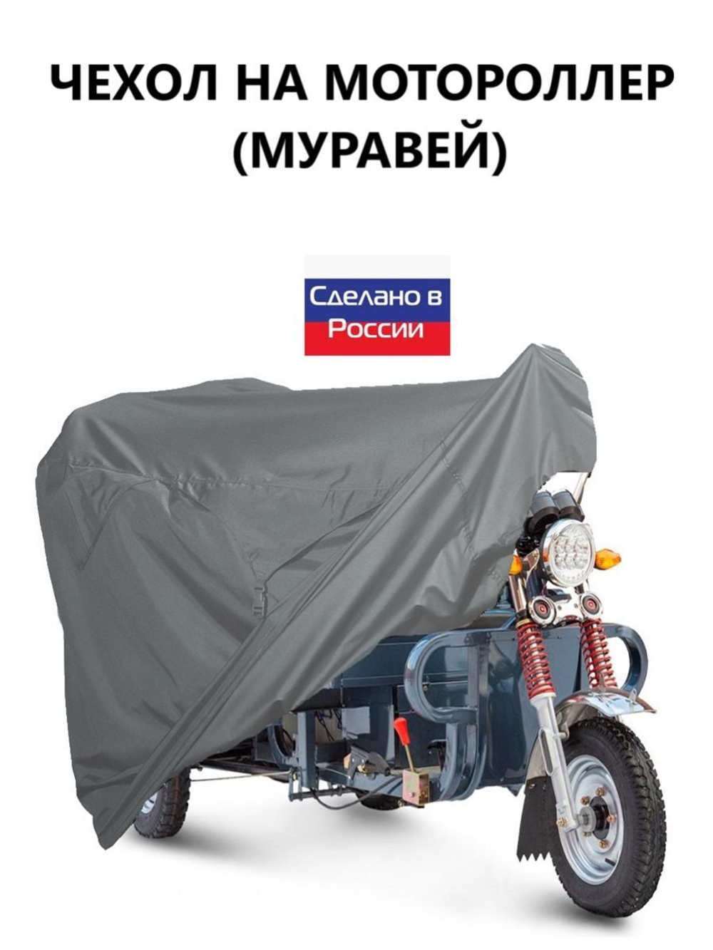 Чехол тент на мотороллер Муравей 300*100*110 см (Д*В*Ш) черный