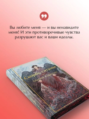 Скорбь сатаны (С иллюстрациями)