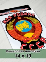 Наклейка - Моя Родина СССР Герб Серп и молот