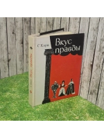 С. Кара. Вкус правды. О мастерах театра и кино. 1979 год.