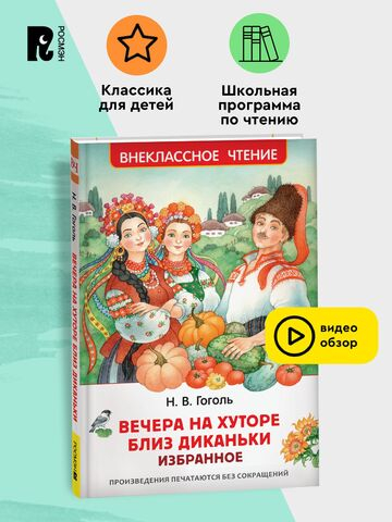 Гоголь Н. Вечера на хуторе близ Диканьки. Избранное (ВЧ)