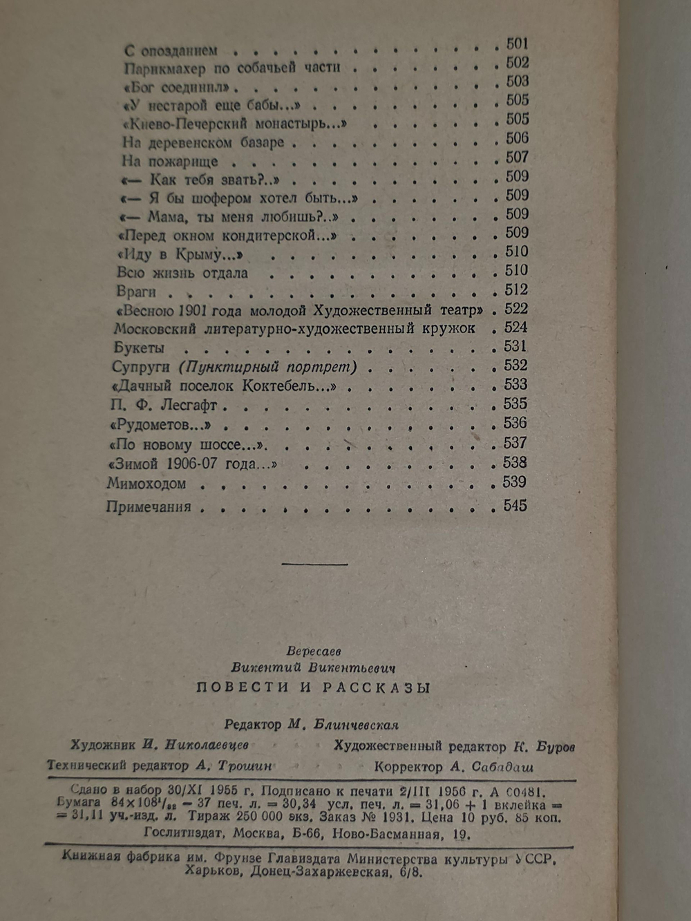 В. В. Вересаев. Повести и рассказы