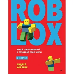 Roblox: играй, программируй и создавай свои миры. 3-е издание