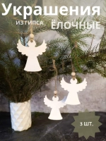 Новогодний декор ангелы 3 шт