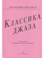 Классика джаза