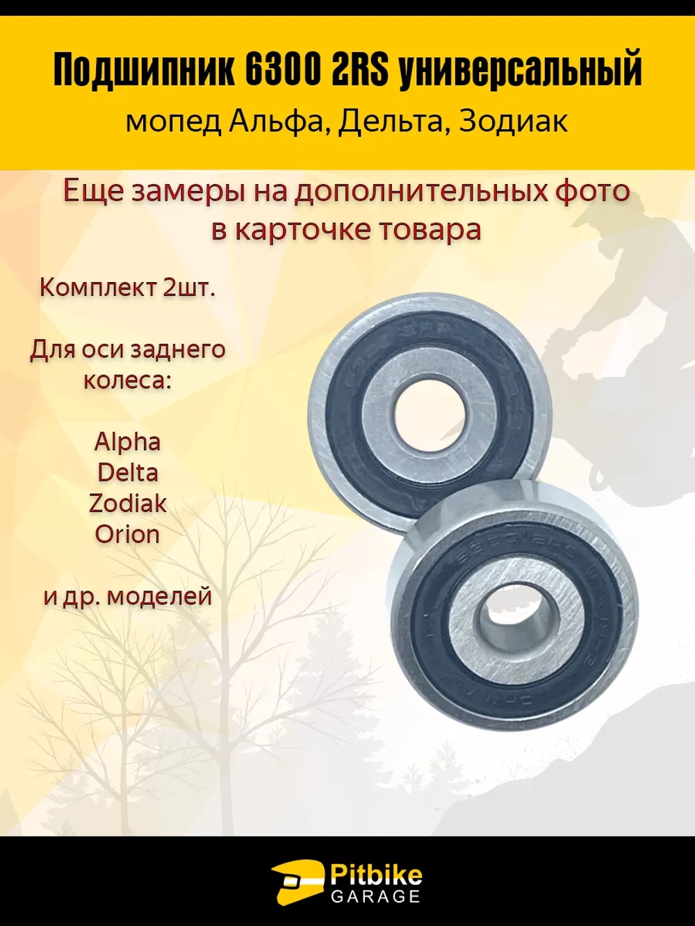 P+t Bt Kt Подшипник передней оси 6300 2RS мопеда Alpha, Delta комп. 2шт