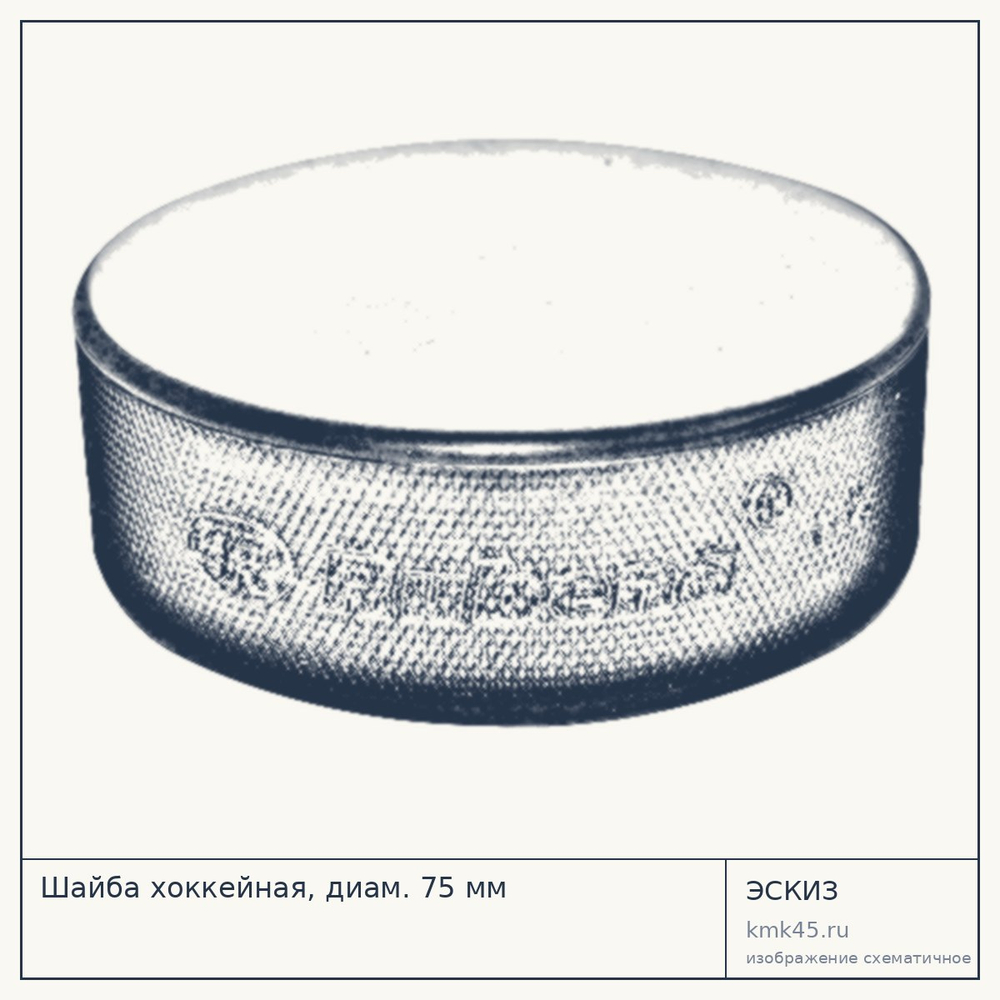 Шайба хоккейная, диам. 75 мм — от 250 ₽