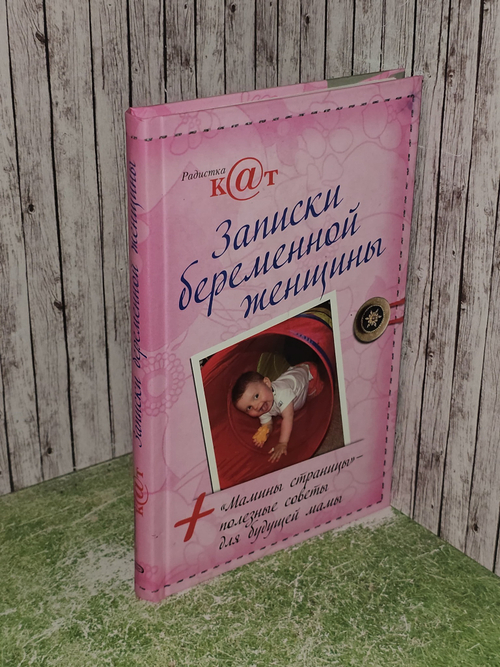 Записки беременной женщины