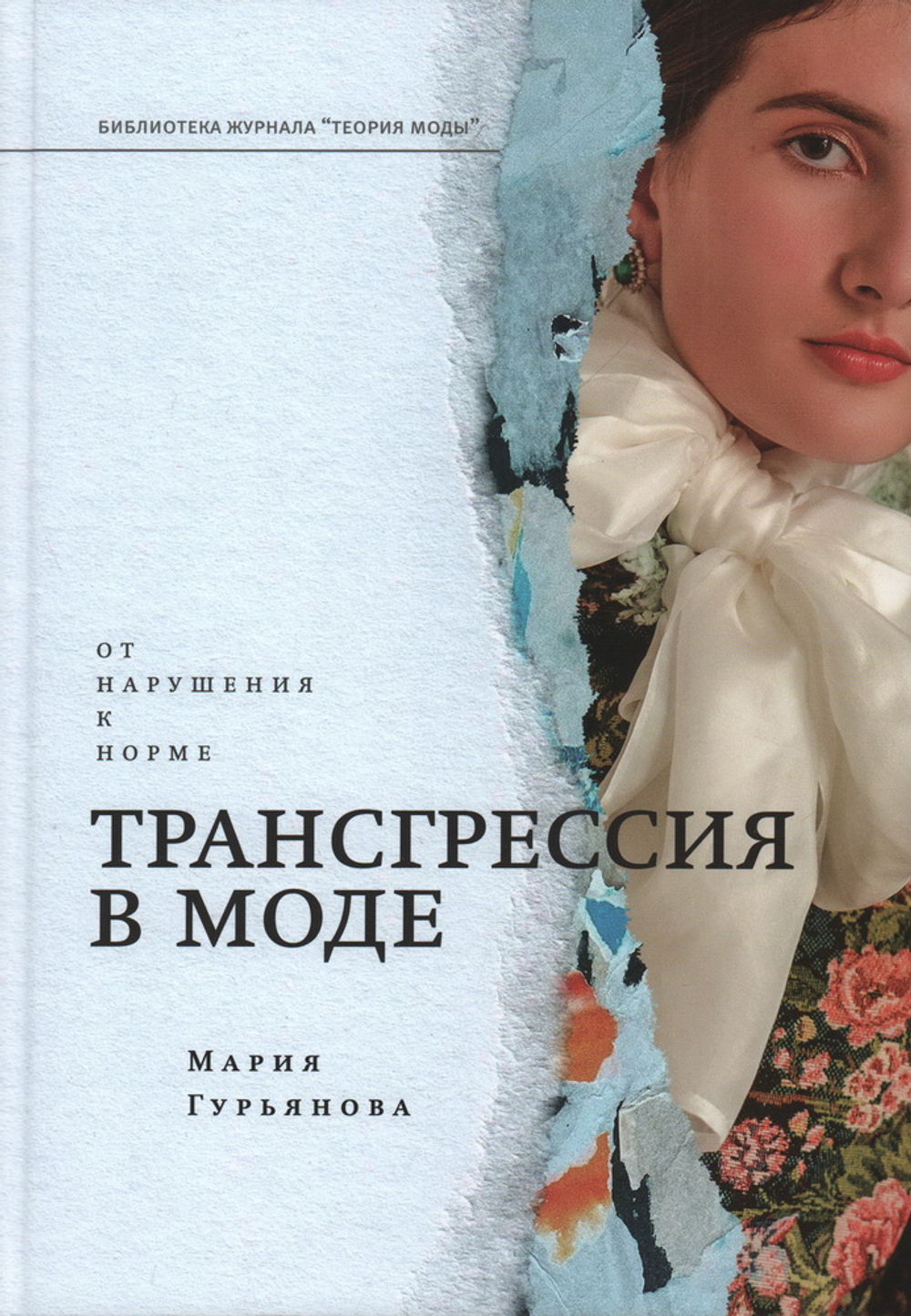 Трансгрессия в моде: от нарушения к норме