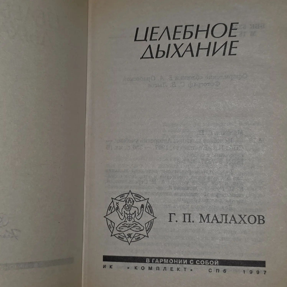 Г.П. Малахов. Целебное дыхание