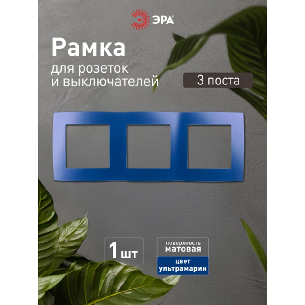 12-5003-29 ЭРА Рамка на 3 поста, Эра12, ультрамарин | Эра 12