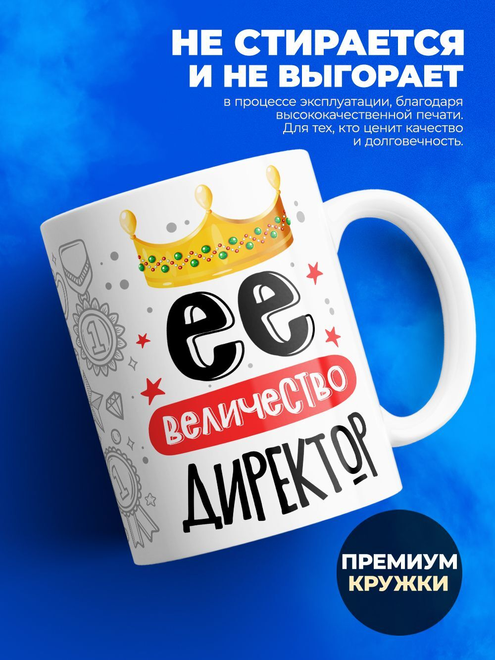 Кружка, ТМ Ларец, Ее величество Директор, глянцевая, 330мл, 1шт