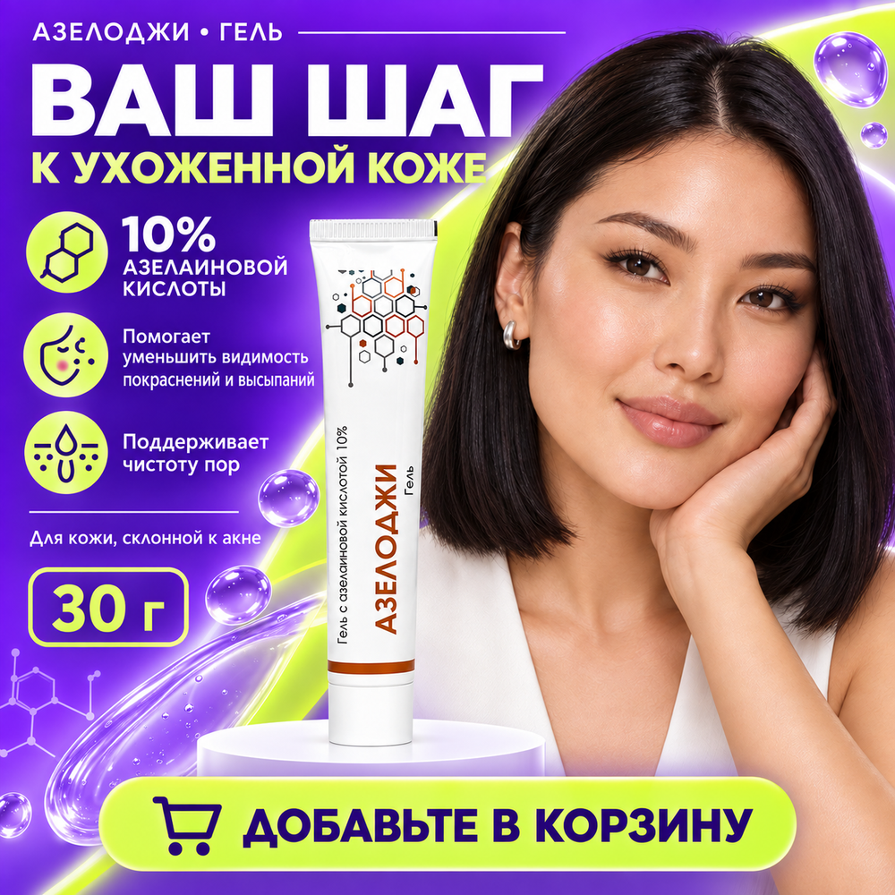 АЗЕЛОДЖИ 10% гелі