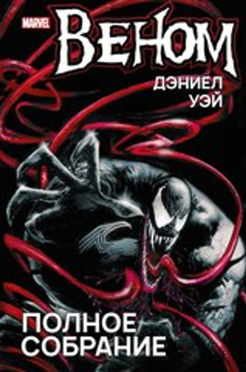 Веном. Полное собрание. Дэниел Уэй