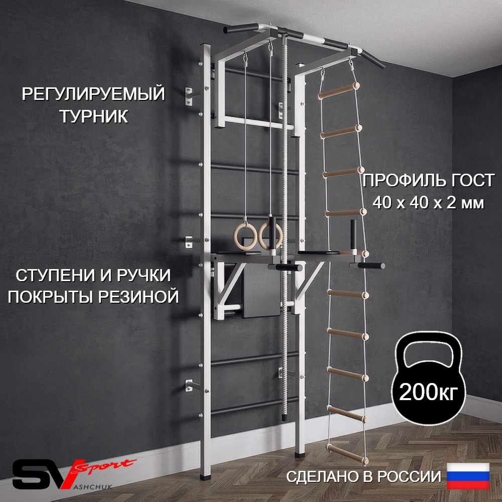Шведская стенка Sv Sport (Турник стандарт/Брусья/Канат/Кольца/Лестница)