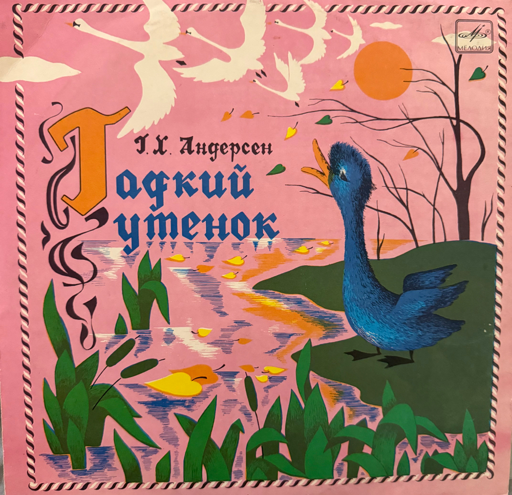 Виниловая пластинка Сказка Г. Андерсен – Гадкий Утенок (Мелодия) 10"