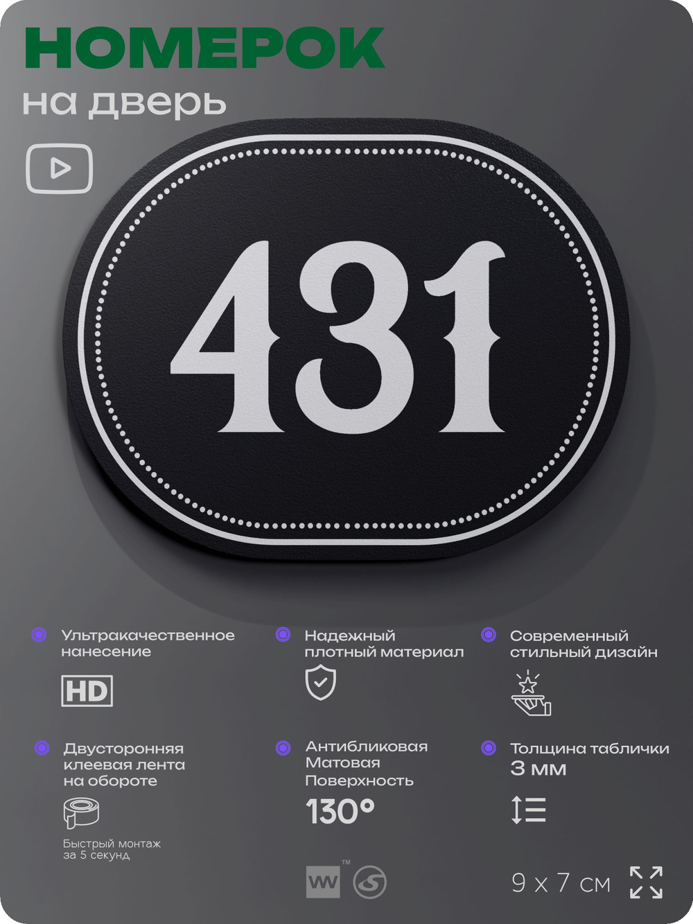 Номерок на дверь квартиры 431, для кабинета, офиса, шильдик 9 х 7 см, черный, Айдентика Технолоджи