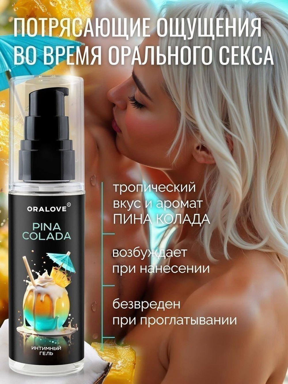 Съедобная смазка на водной основе с ароматом пина колада - 60 гр.