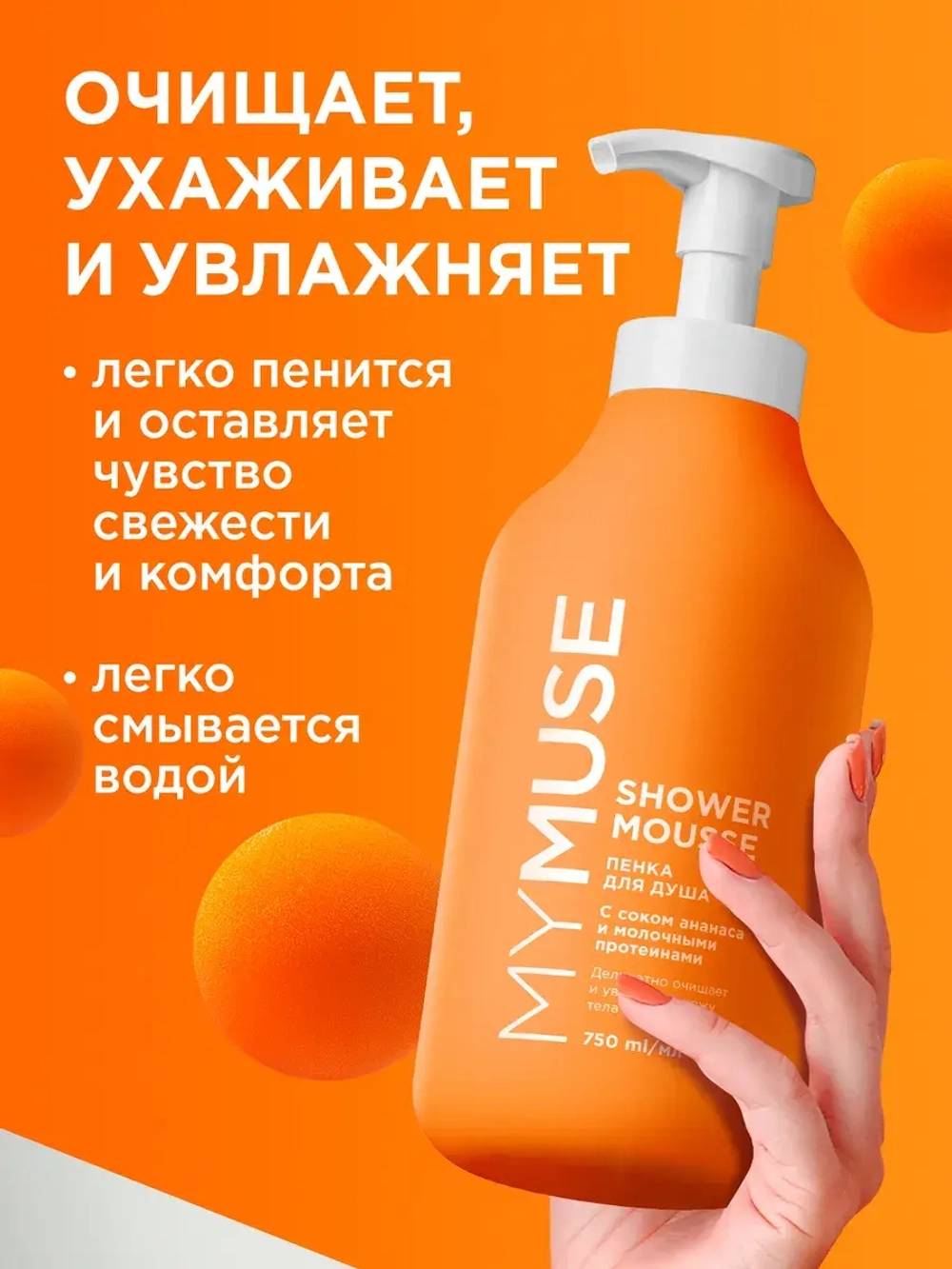 GraSS Пенка для душа MY MUSE Ананас и молочн.протеины 750мл
