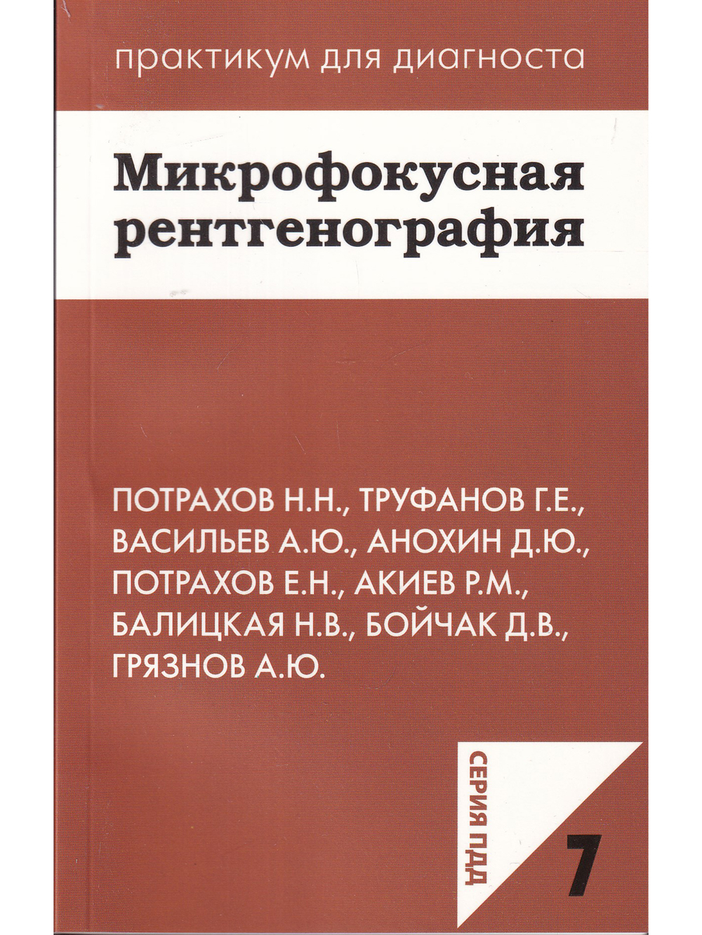 Микрофокусная рентгенография. ПДД 7