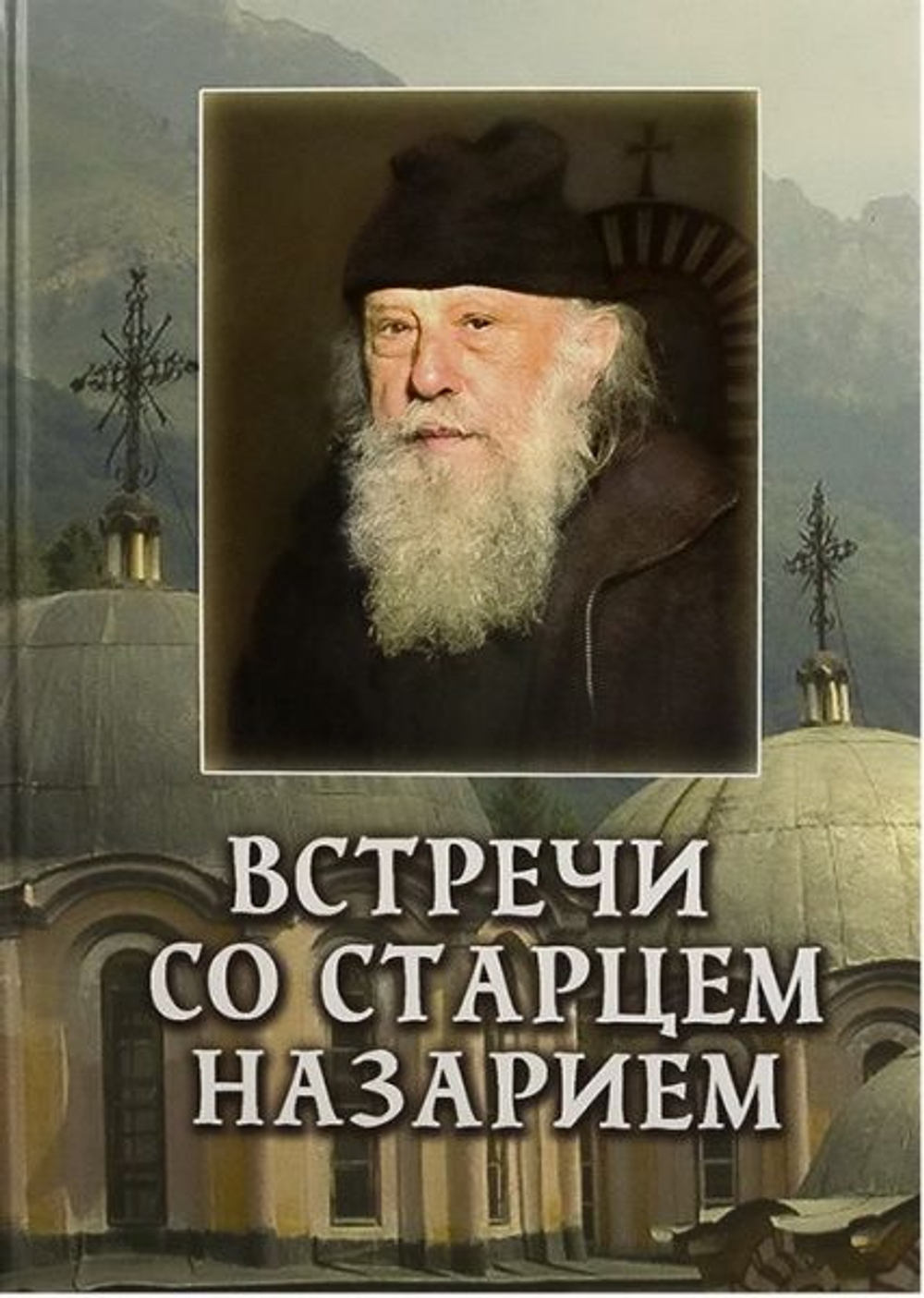 Встречи со старцем Назарием. Жизнеописание. Велизар Пейков.