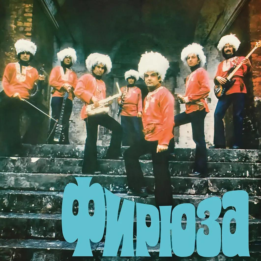 Фирюза - Фирюза - 45RPM, Light Blue LP. Klimt Press (France)