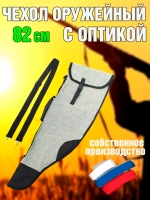 Чехол оружейн 82см с ремнем
