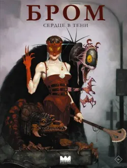 Бром: Сердце в тени