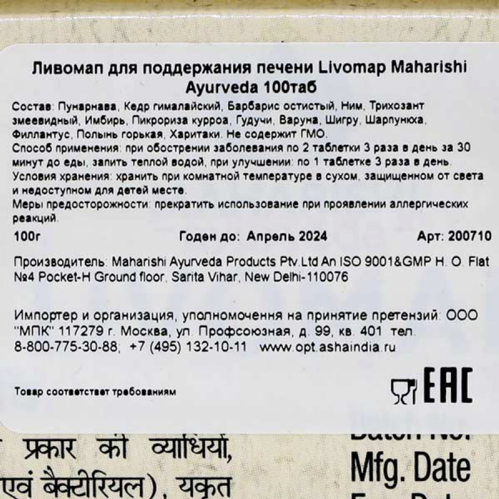 Ливомап (Livomap) для поддержания печени Maharishi Ayurveda | Махариши Аюрведа 100 таб