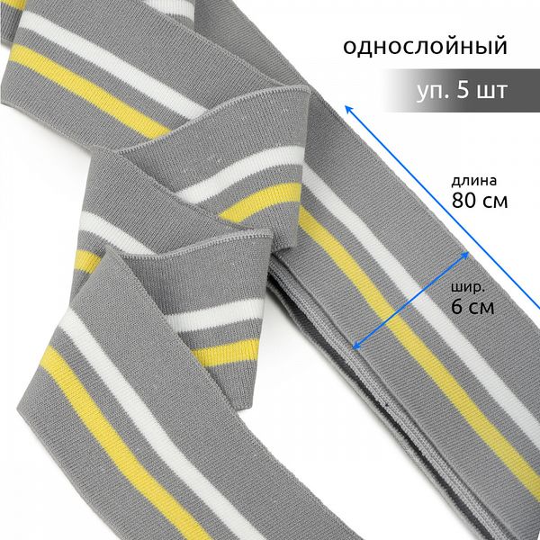 Подвяз (довяз) трикотажный 6.0х80 см, серый с белой и желтой полосами, 100% п/э, 5 штук