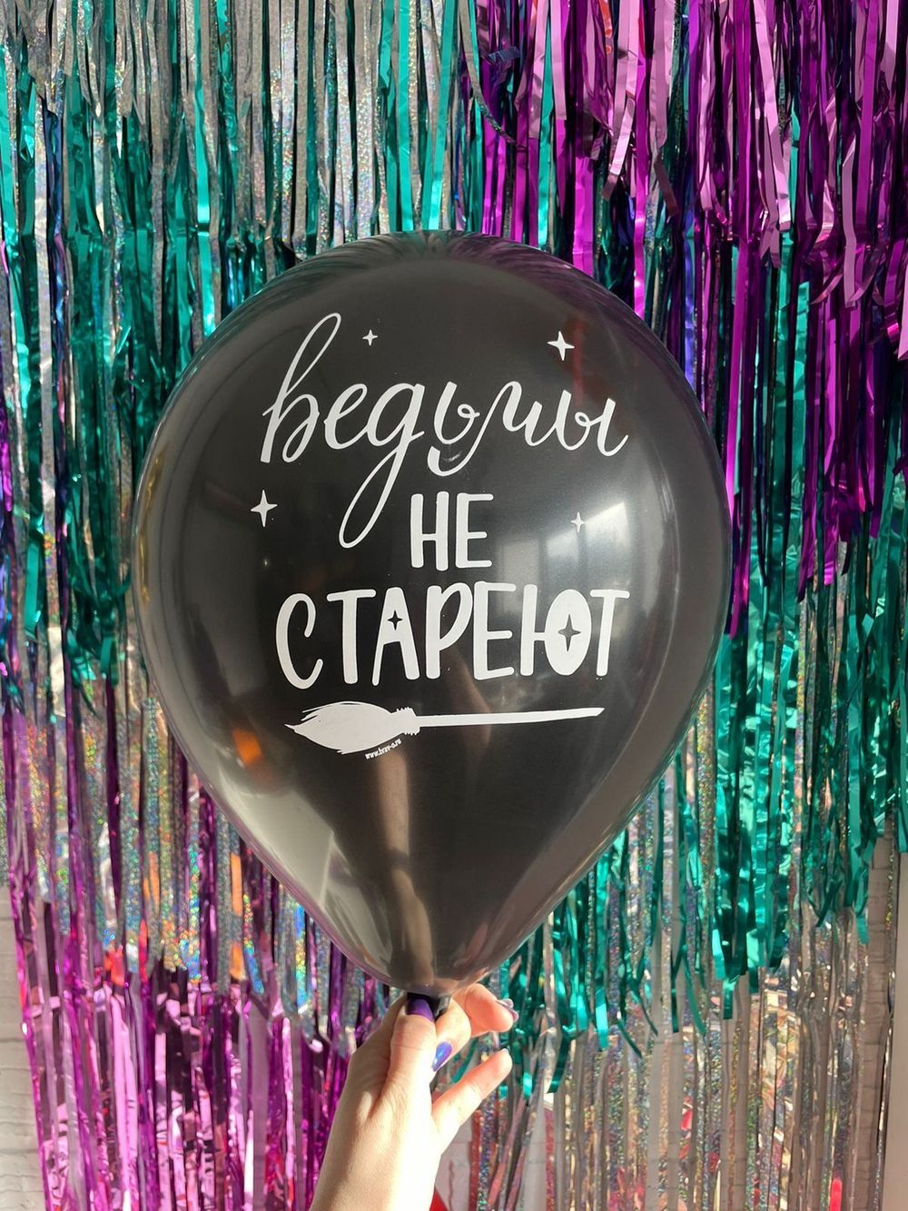 Шар с надписью ЧЮ 30 см Ведьмы не СТАРЕЮТ (черный, для девушки) (БГ-17) 